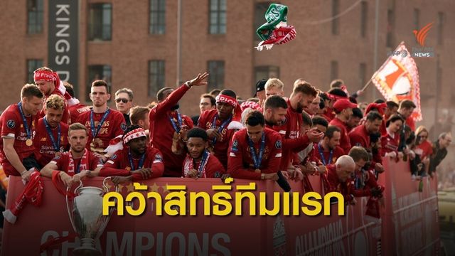 "ลิเวอร์พูล" คว้าสิทธิ์ลุย ยูฟ่า แชมเปี้ยนส์ ลีก ฤดูกาลหน้า ทีมแรก