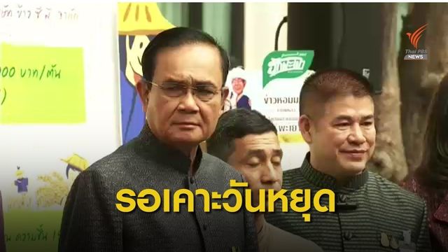 "ประยุทธ์" ฉุนสื่อถามหาคำตอบวันหยุด 9 วันสงกรานต์  