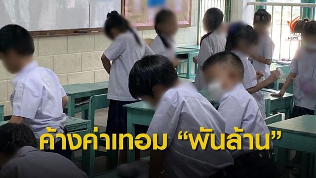 ผู้ปกครองค้างจ่ายค่าเทอม รร.เอกชน หนี้พุ่งกว่า 1,300 ล้าน