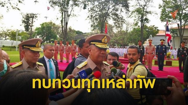 ผบ.ทสส. ชี้ทุกเหล่าทัพต้องทบทวน "บ้านพักทหาร-สวัสดิการเชิงธุรกิจ"