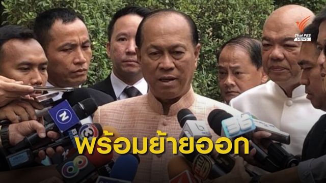 รมว.มหาดไทย รับลูกกองทัพพร้อมย้ายออกจากบ้านพักทหาร