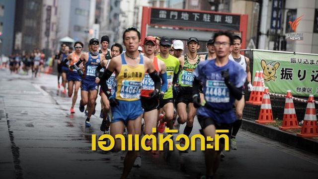"โตเกียวมาราธอน" ยกเลิกประเภทบุคคลทั่วไป เฝ้าระวังไวรัสCOVID-19  