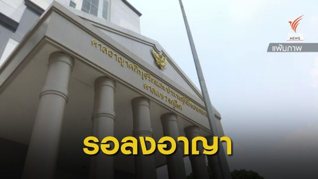 จำคุก 36 เดือน "อดีตเจ้าอาวาสวัดสระเกศฯ" คดีทุจริตงบฯ พศ.