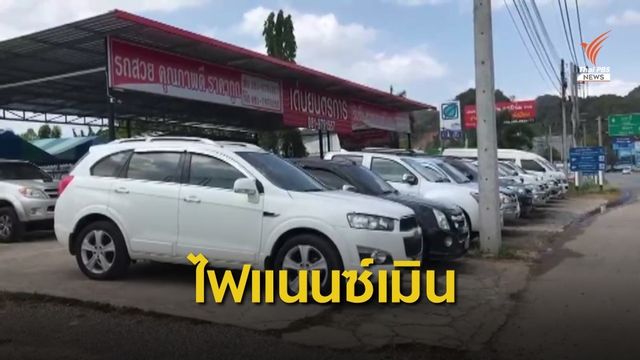 เต็นท์รถมือ 2 โอดไฟแนนซ์ไม่รับจัดสินเชื่อรถ "เชฟโรเลต" ทุกรุ่น