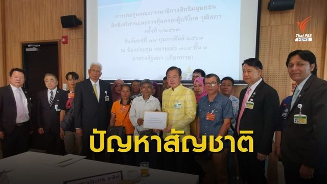ร้อง กมธ.สิทธิมนุษยชน วุฒิสภา ดันปัญหาคนไทยพลัดถิ่นที่มีคุณสมบัติ