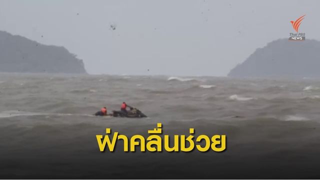 ผจญคลื่นสูง 3 เมตร ฝ่าช่วยชีวิตชาวประมงจมทะเล