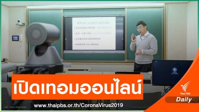 ครูในกรุงปักกิ่ง เปิดคลาสออนไลน์สอนนักเรียน แก้วิกฤต COVID-19 