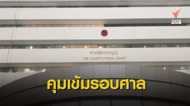 ตร.วางกำลังเต็มที่วันชี้ชะตาคดี "ธนาธร" ปล่อยกู้อนาคตใหม่ 