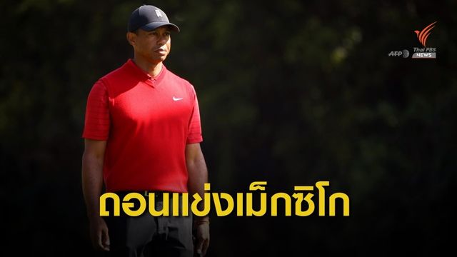 "ไทเกอร์" ถอนตัวไม่ร่วมแข่งขันกอล์ฟที่เม็กซิโก