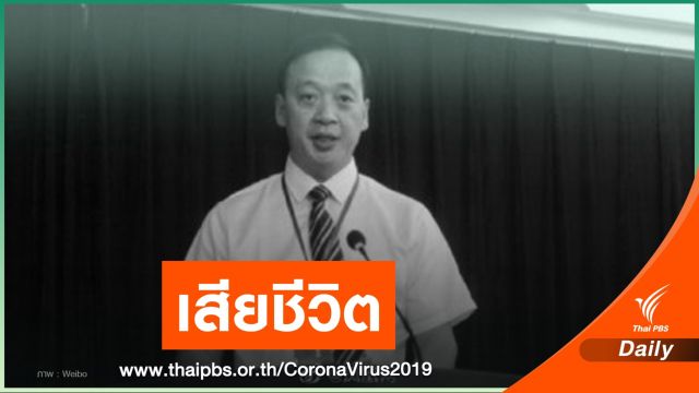 เศร้า! COVID-19 พรากชีวิต ผอ.โรงพยาบาลในอู่ฮั่น
