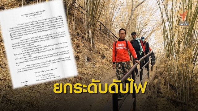 คาดโทษ! เพิกเฉยดับไฟป่า สั่งยกระดับคุมเข้มห่วงซ้ำรอย