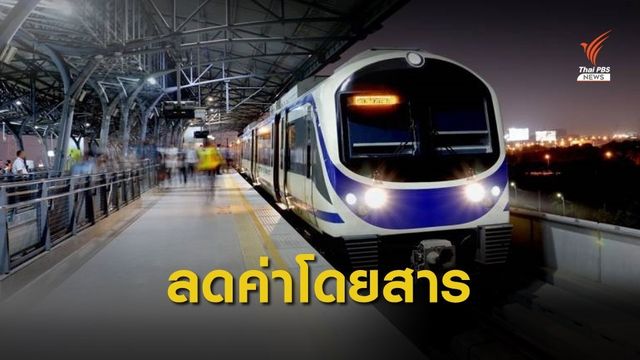 มี.ค.นี้ "แอร์พอร์ตลิงก์" ลดค่าโดยสารคนใช้บัตรฯ นอกเวลาเร่งด่วน