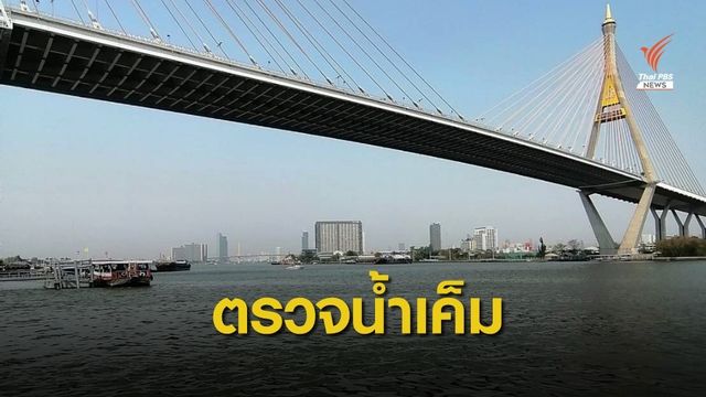 สทนช.ตรวจน้ำเค็มรุกเจ้าพระยา พร้อมดันแผนแก้ปัญหายั่งยืน