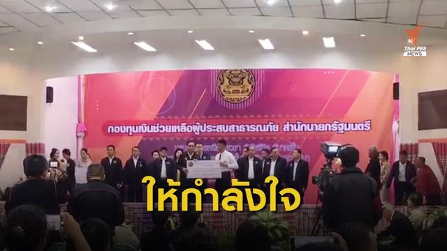 "นายกฯ" ลงพื้นที่โคราช มอบเงินเยียวยาผู้ได้รับผลกระทบเหตุกราดยิง