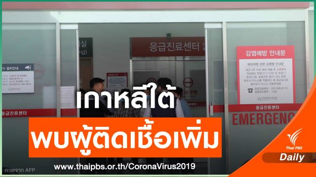 เกาหลีใต้พบผู้ติดเชื้อ COVID-19 รายใหม่ 15 คน 