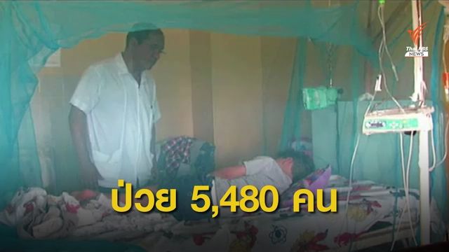 เปรูประกาศสถานการณ์ฉุกเฉิน "ไข้เลือดออก" ระบาดหนัก 