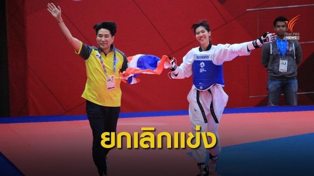 "เลบานอน" ยกเลิกจัดเทควันโดชิงแชมป์เอเชีย เหตุ COVID-19 ระบาด 