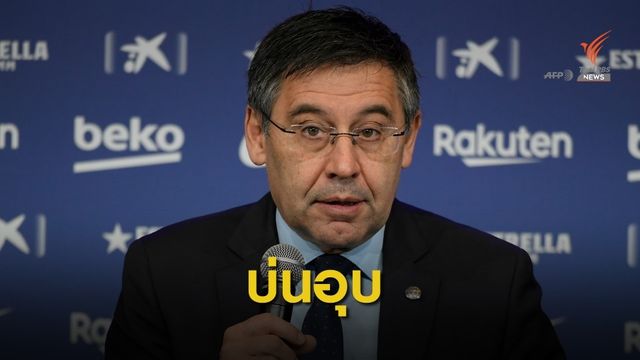 "บาร์เซโลน่า" เลิกจ้างบริษัทพีอาร์ เหตุใช้ชื่อบัญชีปลอมโจมตีคู่แข่ง