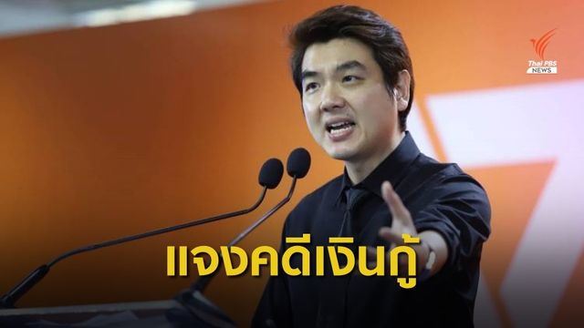 "ปิยบุตร" แถลงปิดคดีเงินกู้ 191 ล้านบาท ขอศาลรธน.ยกคำร้อง
