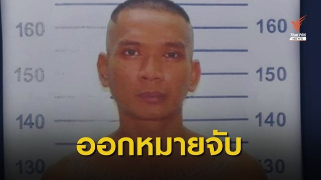 ศาลออกหมายจับผู้ต้องขังหลบหนีจากเรือนจำ
