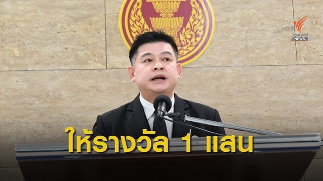 "สิระ" ประกาศมอบ 1 แสนบาท ให้คนแจ้งเบาะแส ส.ส.เสียบบัตรแทน