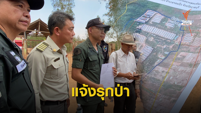 ป่าไม้-ส.ป.ก. ลุยตรวจฟาร์มไก่ "ปารีณา" คาดสรุปพื้นที่รุกป่าวันนี้