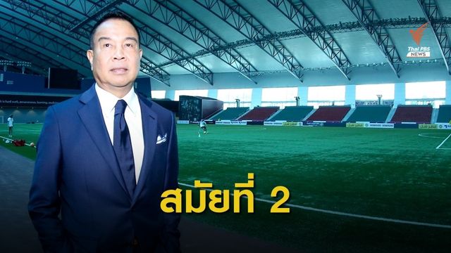 "สมยศ" ชนะเลือกตั้ง นั่งนายกสมาคมกีฬาฟุตบอลฯต่ออีกสมัย 