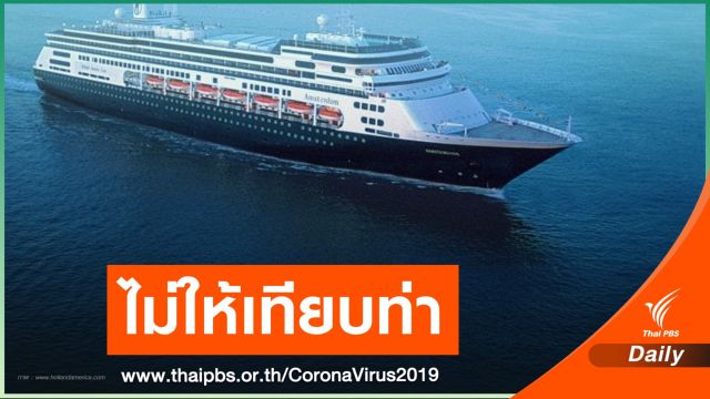 "อนุทิน" สั่งการ ไม่ให้เรือสำราญ "เวสเตอร์ดัม" เทียบท่าไทย