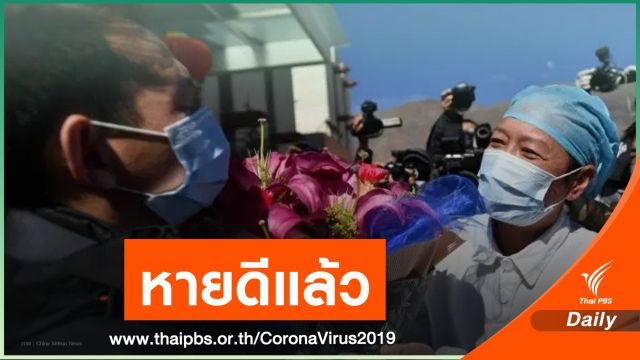 ข่าวดี! ผู้ป่วยโควิด-19 คนเดียวของทิเบต หายแล้ว