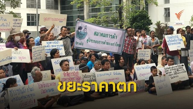 กระทรวงพาณิชย์แก้ไขปัญหาราคาขยะรีไซเคิลตกต่ำ