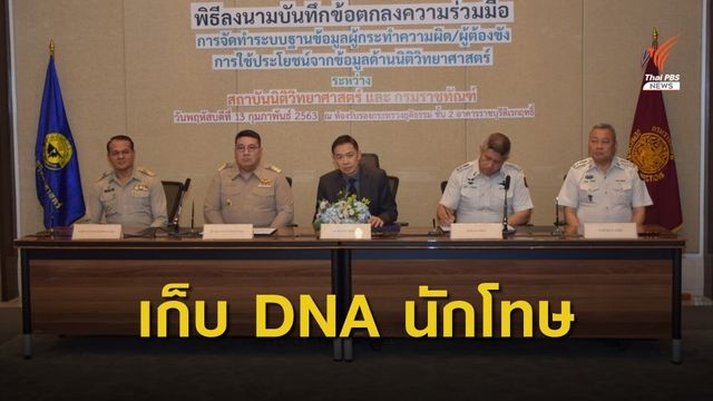 "สถาบันนิติฯ - ราชทัณฑ์" เก็บข้อมูล DNA นักโทษ  ป้องกันทำผิดซ้ำ