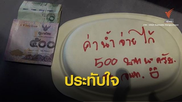 ประทับใจ ! เจ้าหน้าที่จ่ายค่าขนม 560 บาทวันกราดยิงโคราช 