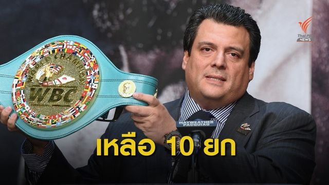 "สภามวยโลก" เตรียมปรับลดเวลาชกเหลือ 10 ยก ป้องกันกระทบสมอง