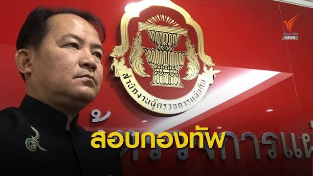 14 ก.พ.นี้ "ศรีสุวรรณ" ร้องผู้ตรวจการแผ่นดิน ลุยสอบกองทัพ 
