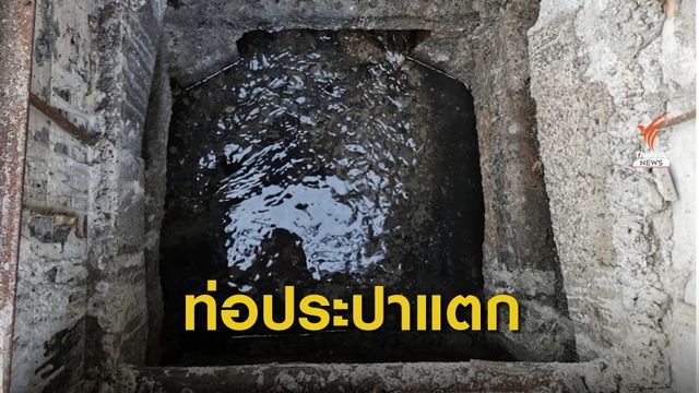 ร้องท่อน้ำประปาแตก เขตคลองเตย กทม.