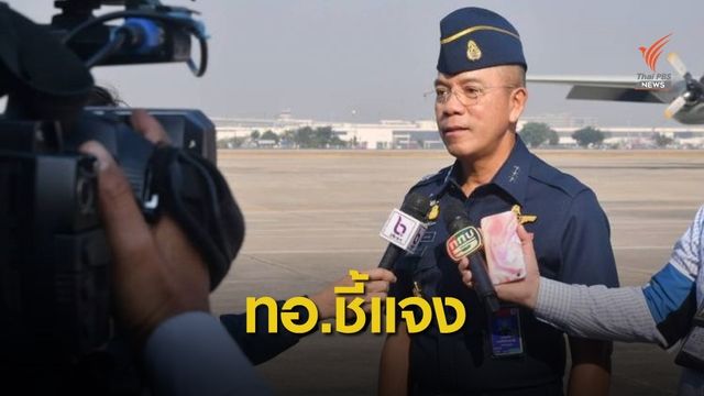 ทอ.แจงผู้ร้องเรียนกระทำผิดวินัยร้ายแรง-ถูกดำเนินคดี 2 ศาล