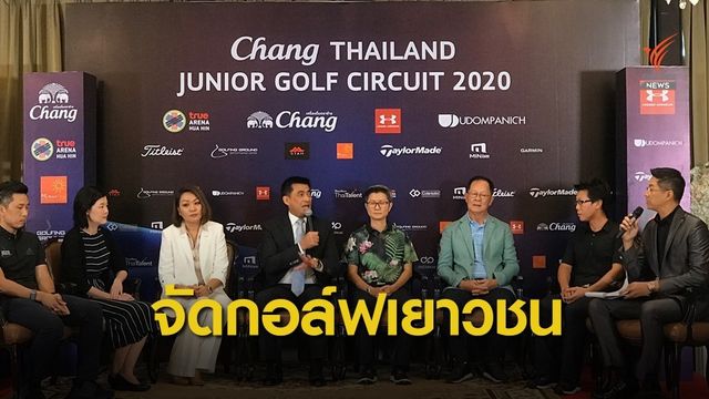 จัดแข่งกอล์ฟเยาวชนเฟ้นหานักกอล์ฟมือดี