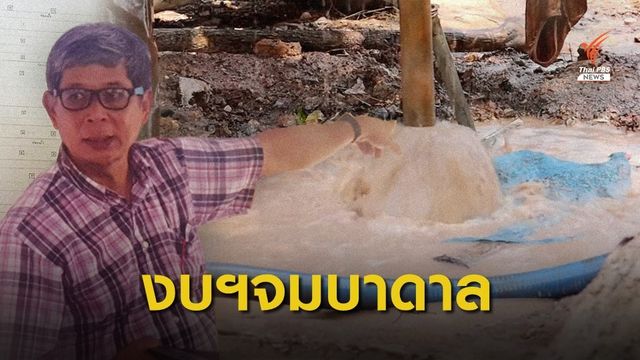 ผู้เชี่ยวชาญ ห่วงงบฯ 1 พันล้าน ขุดบ่อบาดาลไม่คุ้มค่า 