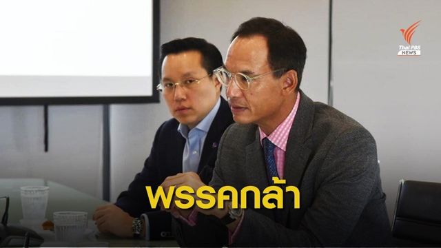 “กรณ์” เปิดตัวพรรคใหม่ ชื่อพรรค “กล้า”