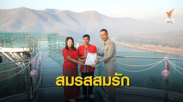 14 คู่ชื่นมื่นจูงมือจดทะเบียนสมรส "สกายวอล์ค" เชียงคาน