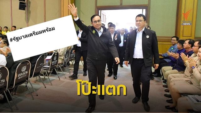 ชาวเน็ตจับโป๊ะ #รัฐบาลเตรียมพร้อม 