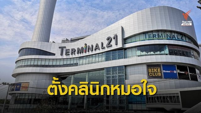 รอบ 6 วันหลังเหตุกราดยิงโคราช มีคนทุกข์ใจกว่า 270 คน