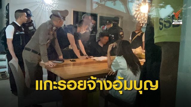 แกะรอยขบวนการ "จ้างอุ้มบุญ" ทำไมใช้ไทยเป็นฐาน 
