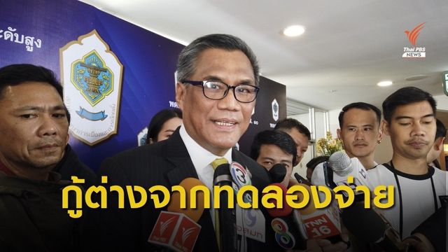 ปธ.กกต.ระบุกรณีอนาคตใหม่ เงินกู้ต่างจากเงินทดรองจ่าย