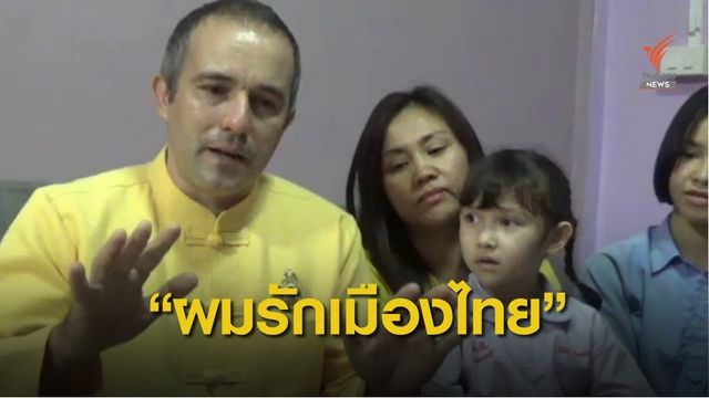 ฝันเป็นจริง! อุดม  สุขเสน่ห์  "ฝรั่งอู้กำเมือง" ได้สัญชาติไทย 