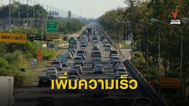 “คมนาคม” เสนอ คจร.กำหนดอัตราสปีดรถไม่เกิน 120 กม./ชม. เดือนหน้า 