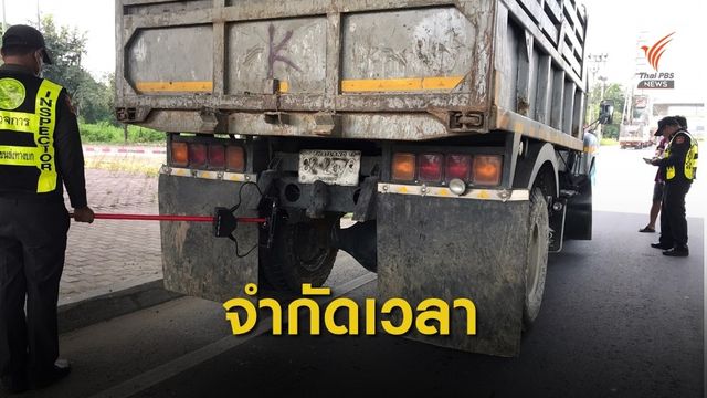 "ศักดิ์สยาม" จำกัดเวลา ให้รถบรรทุกวิ่งได้เที่ยงคืนถึงตี 4  