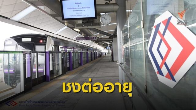 ชงต่ออายุลดค่าโดยสารรถไฟฟ้าสายสีม่วง จูงใจใช้บริการเพิ่ม
