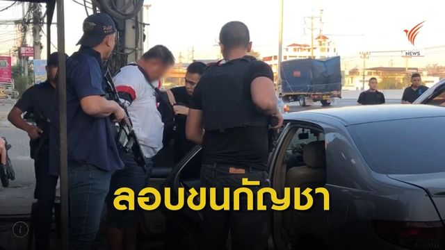 สกัดจับผู้ต้องหาค้ายาเสพติดรายใหญ่ ยึดกัญชา 400 กก.