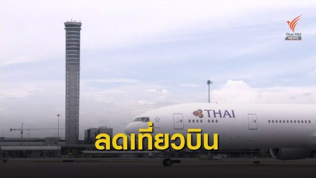 การบินไทยปรับลดเที่ยวบินไป "เกาหลี - สิงคโปร์" 